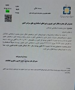 بخشنامه تداوم تبدیل وضعیت ایثارگران در سال ۱۴۰۵