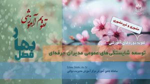 تقویم دوره های آموزشی توسعه شایستگی‌های عمومی مدیران حرفه‌ای در خردادماه ۱۴۰۵