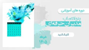 تقویم دوره های آموزشی توسعه شایستگی‌های عمومی مدیران حرفه‌ای در خردادماه ۱۴۰۵
