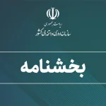 بخشنامه (2)