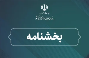 بخشنامه (2)