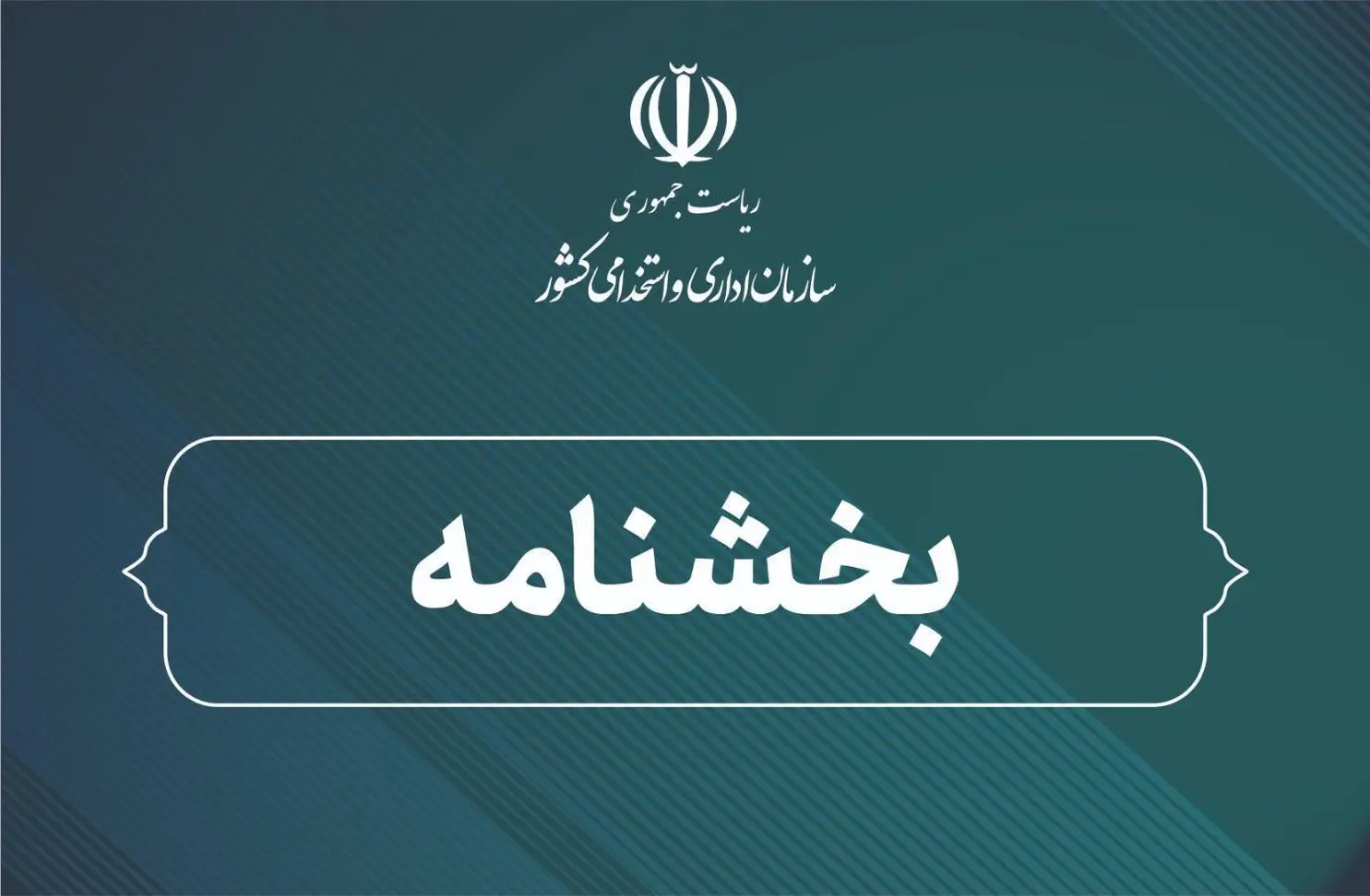 بخشنامه (2)
