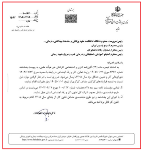 بخشنامه نحوه تمدید قراردادهای کارکنان مشاغل کارگری وزارت بهداشت، درمان و آموزش پزشکی در سال ۱۴۰۵