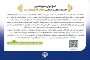 جشنواره انتخاب کارفرمایان برتر ۱۴۰۵