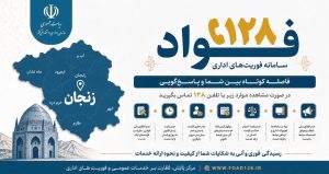 راه اندازی سامانه فوریت های اداری فواد ۱۲۸