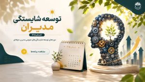 تقویم دوره های توسعه شایستگی های عمومی مدیران حرفه‌ای تابستان ۱۴۰۵