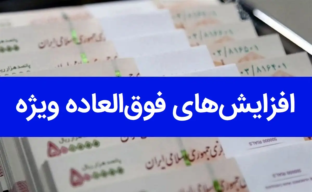 مصوبه افزایش فوق العاده ویژه برخی دستگاه های اجرایی کشور