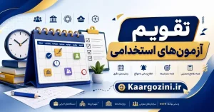 آزمون استخدامی شرکت پیمانکار توزیع