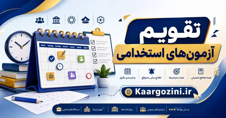 آزمون استخدامی شرکت پیمانکار توزیع