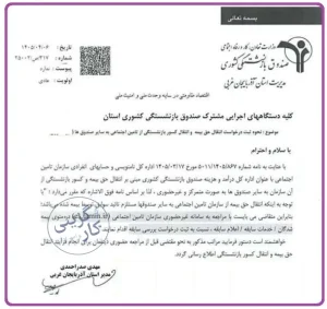 نحوه ثبت درخواست انتقال کسور بازنشستگی از تأمین اجتماعی به سایر صندوق‌ها (غیرحضوری)