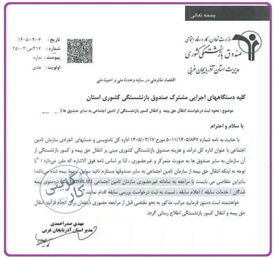 نحوه ثبت درخواست انتقال کسور بازنشستگی از تأمین اجتماعی به سایر صندوقها (غیرحضوری)