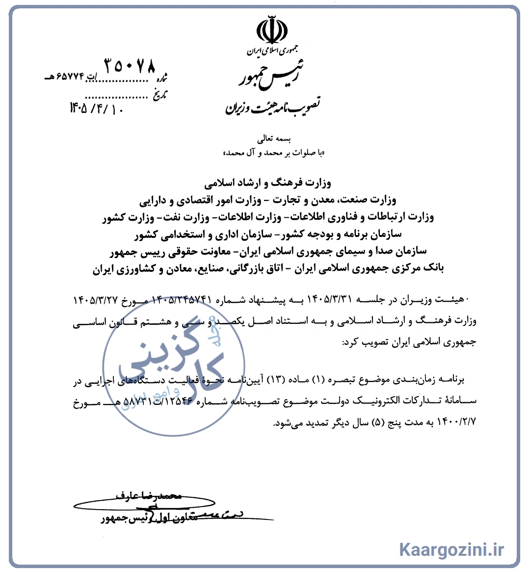 تصویبنامه درخصوص تمدید برنامه زمان بندی موضوع تبصره ۱ ماده ۱۳ آیین نامه نحوه فعالیت دستگاه های اجرایی در سامانه تدارکات الکترونیک دولت برای پنج سال دیگر
