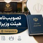 تصویب‌نامه نظام پرداخت به نیروهای شرکتی بکارگیری شده از طریق شرکت‌های پیمانکاری تأمین نیروی انسانی