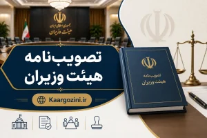 تصویبنامه درخصوص برقراری حقوق و مزایای شهدا و جانبازان جنایات آمریکایی صهیونیستی و مستمری والدین شهدای مذکور تصویبنامه درخصوص اصلاح بند ۱۲ تصویبنامه افزایش ضریب حقوق سال ۱۴۰۵ کارکنان و بازنشستگان دولت تصویبنامه درخصوص تمدید برنامه زمان بندی موضوع تبصره ۱ ماده ۱۳ آیین نامه نحوه فعالیت دستگاه های اجرایی در سامانه تدارکات الکترونیک دولت