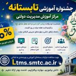 جشنواره تخفیف 50 درصدی دوره های آموزشی کارمندان دولت به مناسبت هفته دولت